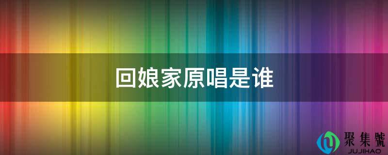 回娘家原唱是谁
