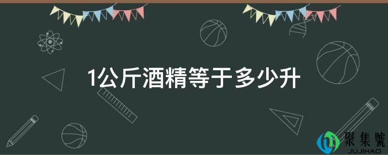 1公斤酒精等于几升