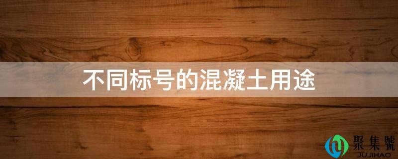 差别标号的混凝土用处