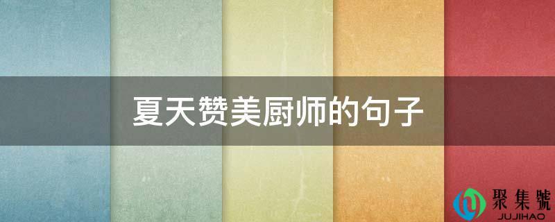 炎天歌颂厨师的句子