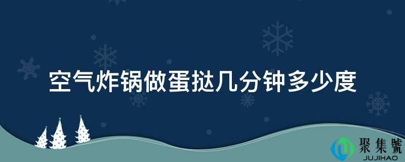 空气炸锅做蛋挞几分钟几度