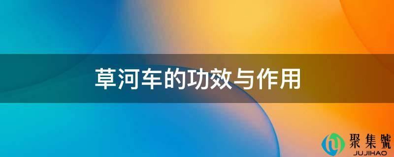 详细阅读:草河车的成效与感化 草河车的成效与感化
