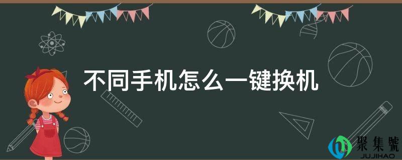 差别手机怎么一键换机