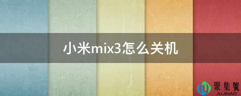 小米mix3怎么关机