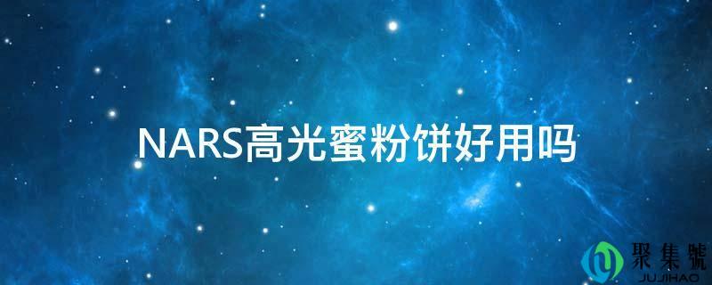 NARS高光蜜粉饼好用吗