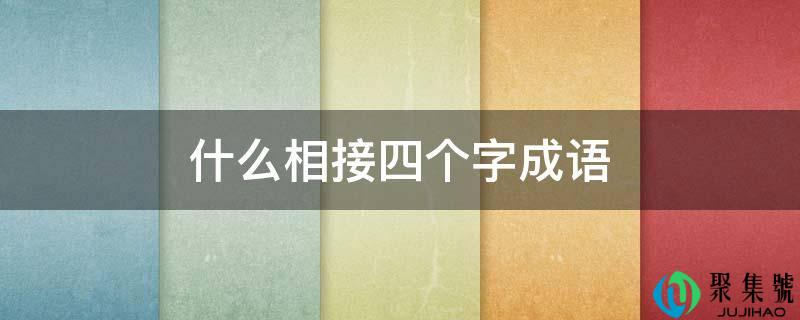 什么相接四个字成语