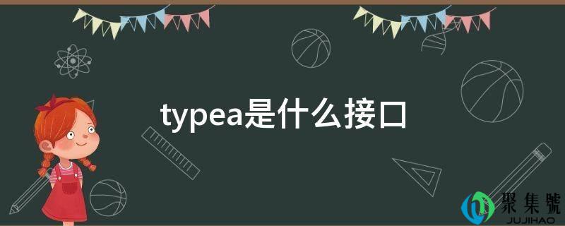 typea是什么接口