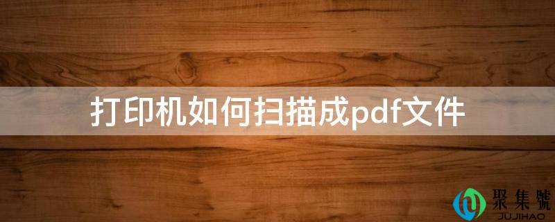 打印机若何扫描成pdf文件