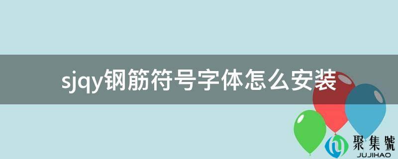sjqy钢筋符号字体怎么安拆
