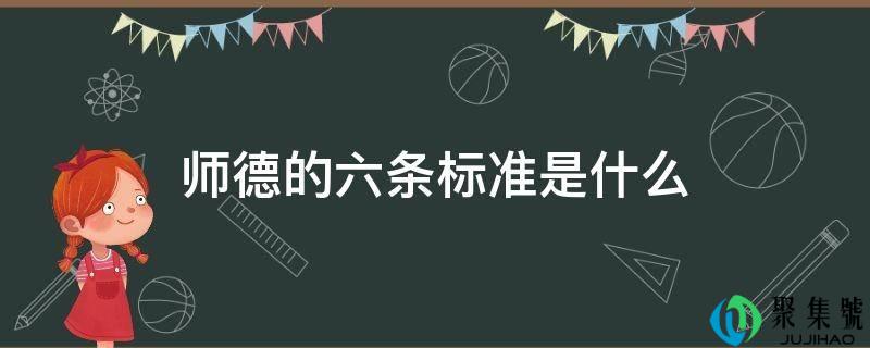 师德的六条尺度是什么