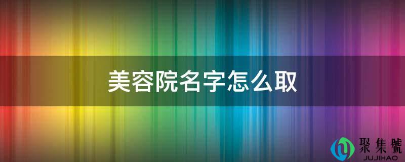 美容院名字怎么取
