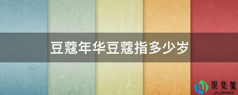 豆蔻韶华豆蔻指几岁