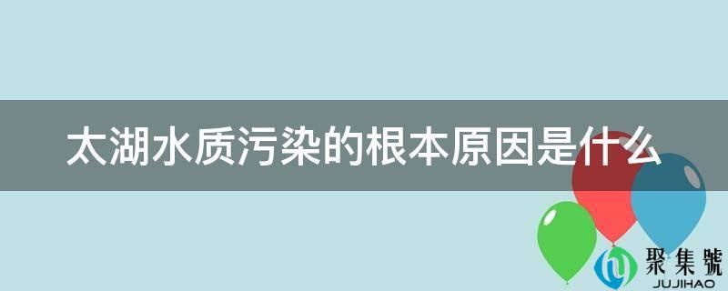 太湖水量污染的底子原因是什么