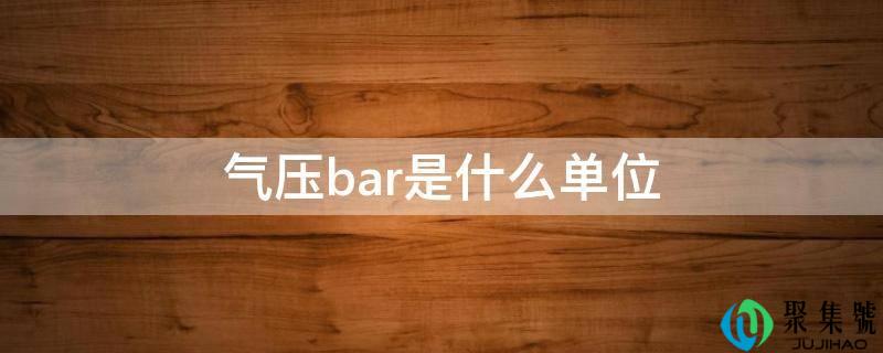 气压bar是什么单元