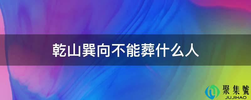 乾山巽向不克不及葬什么人