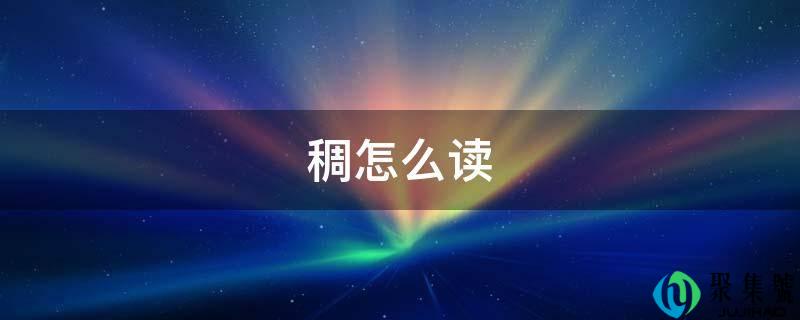 详细阅读:稠怎么读 稠怎么读