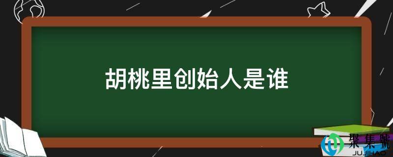 胡桃里开创人是谁