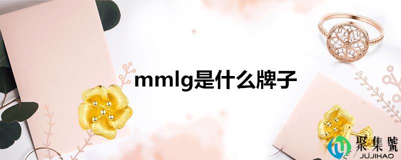 mmlg是什么牌子