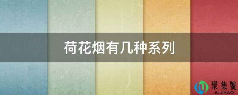 荷花烟有几种系列