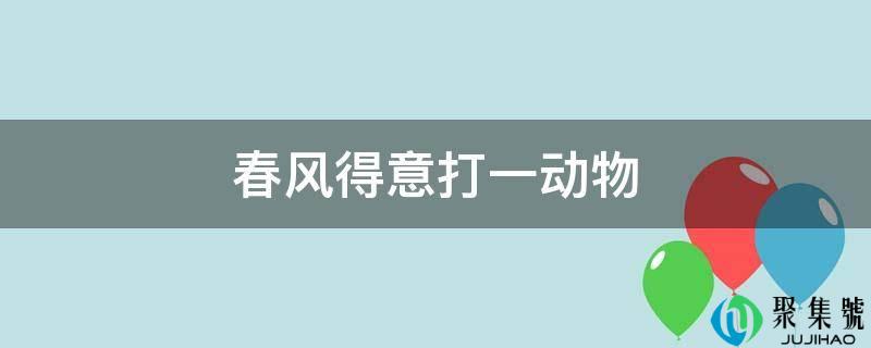 喜气洋洋打一动物