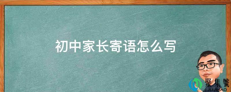 初中家长寄语怎么写