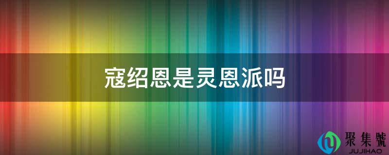 详细阅读:寇绍恩是灵恩派吗 寇绍恩是灵恩派吗
