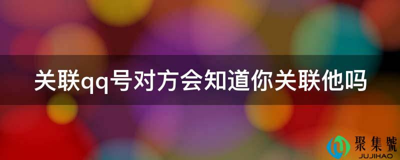 详细阅读:联系关系电话号对方会晓得你联系关系他吗 联系关系电话号对方会晓得你联系关系他吗