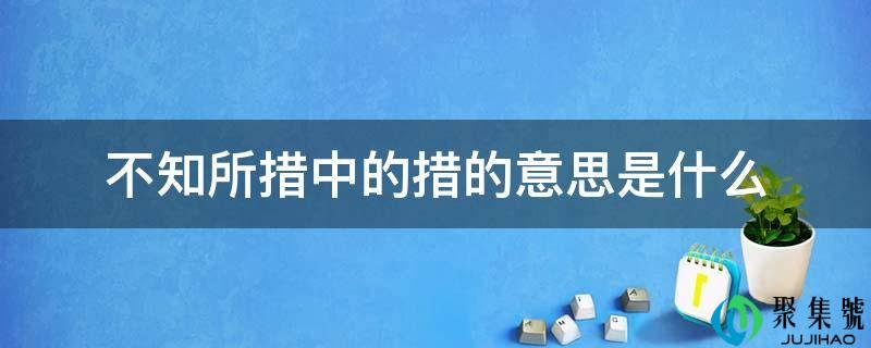 手足无措中的措的意思是什么
