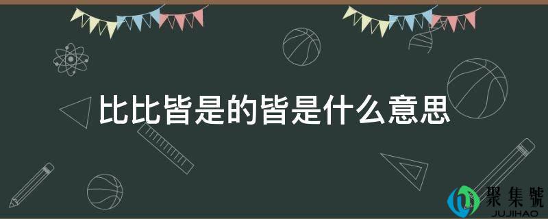 触目皆是的皆是什么意思