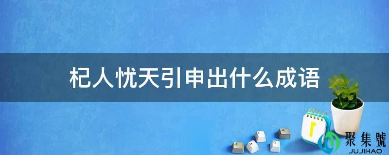 庸人自扰引申出什么成语