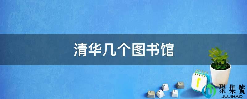 清华几个藏书楼