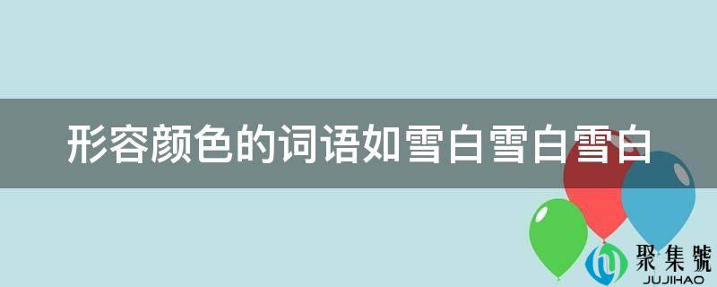 描述颜色的词语如雪白雪白雪白
