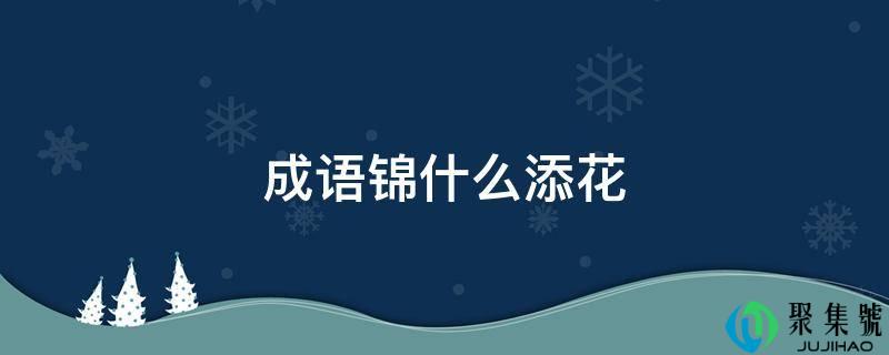 成语锦什么添花