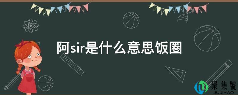 阿sir是什么意思饭圈