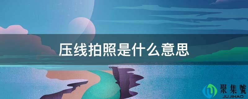 压线摄影是什么意思