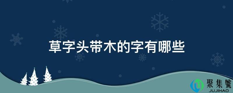 草字头带木的字有哪些