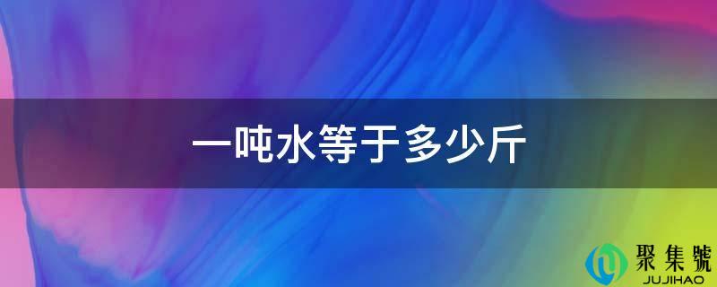 一吨水等于几斤