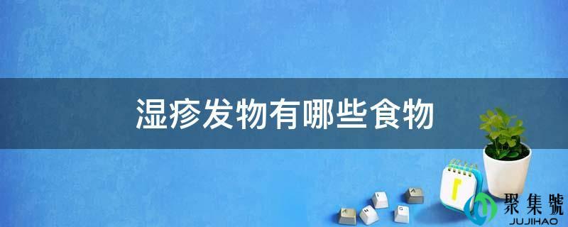 湿疹发物有哪些食物