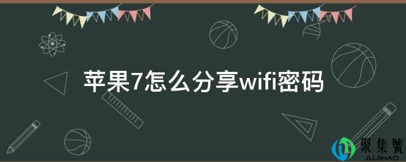 苹果7怎么分享wifi密码