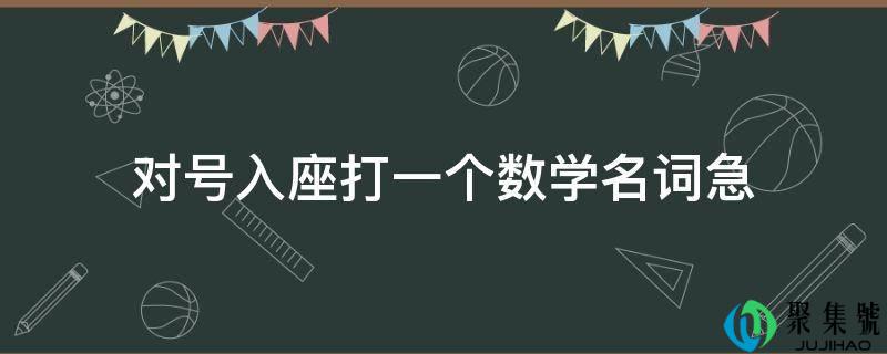 对号入座打一个数学名词急