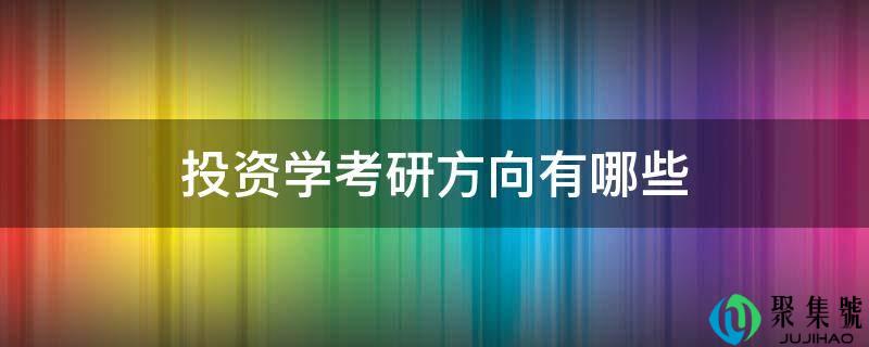 投资学考研标的目的有哪些