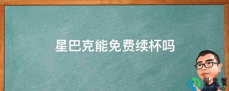 星巴克能免费续杯吗