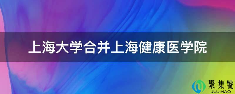 上海大学合并上海安康医学院