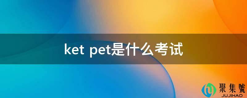 ket pet是什么测验
