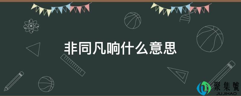 非同凡响什么意思