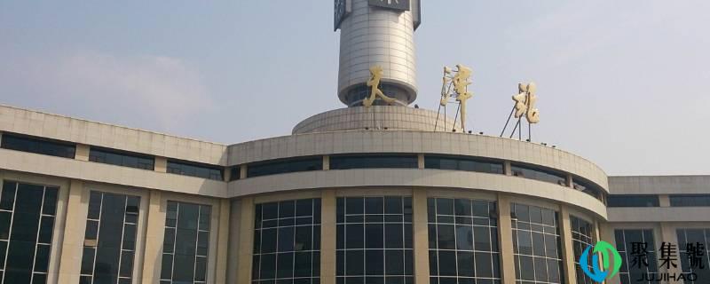 天津站是天津东站吗