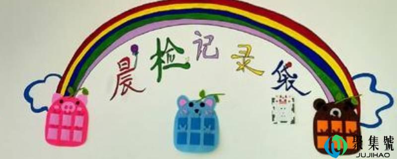 晨检的四个步调是什么