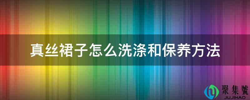 详细阅读:实丝裙子怎么洗涤和调养办法 实丝裙子怎么洗涤和调养办法
