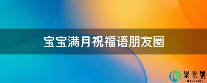 宝宝满月祝愿语伴侣圈