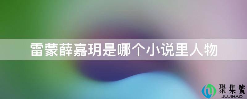 雷蒙薛嘉玥是哪个小说里人物